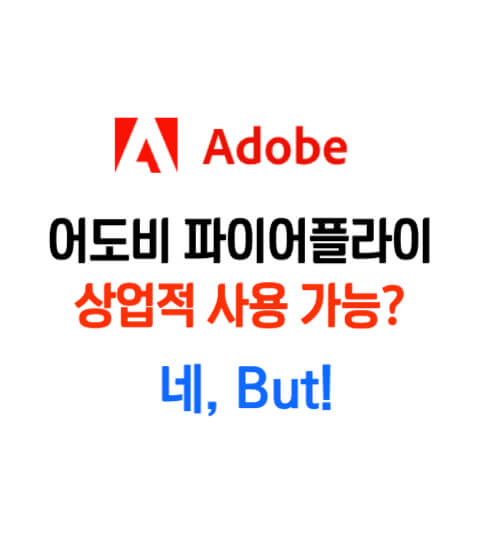 어도비 파이어플라이 상업적 사용 가능
