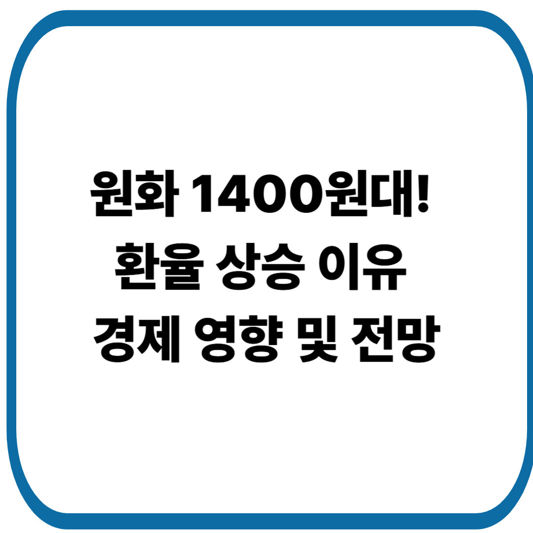 원화 1400원대! 환율 상승 원인과 경제 영향 및 전망