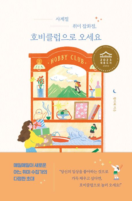 황지혜 작가의 사계절 취미 잡화점 호비클럽으로 오세요 에세이 책