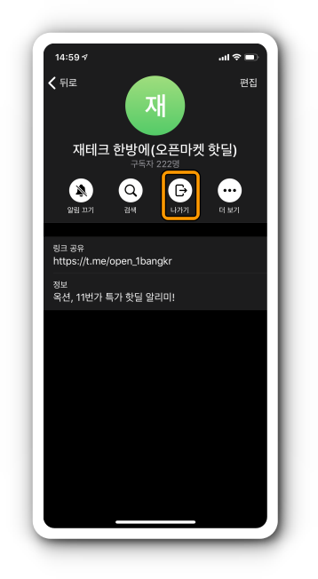 채널 설정 중 나가기 선택