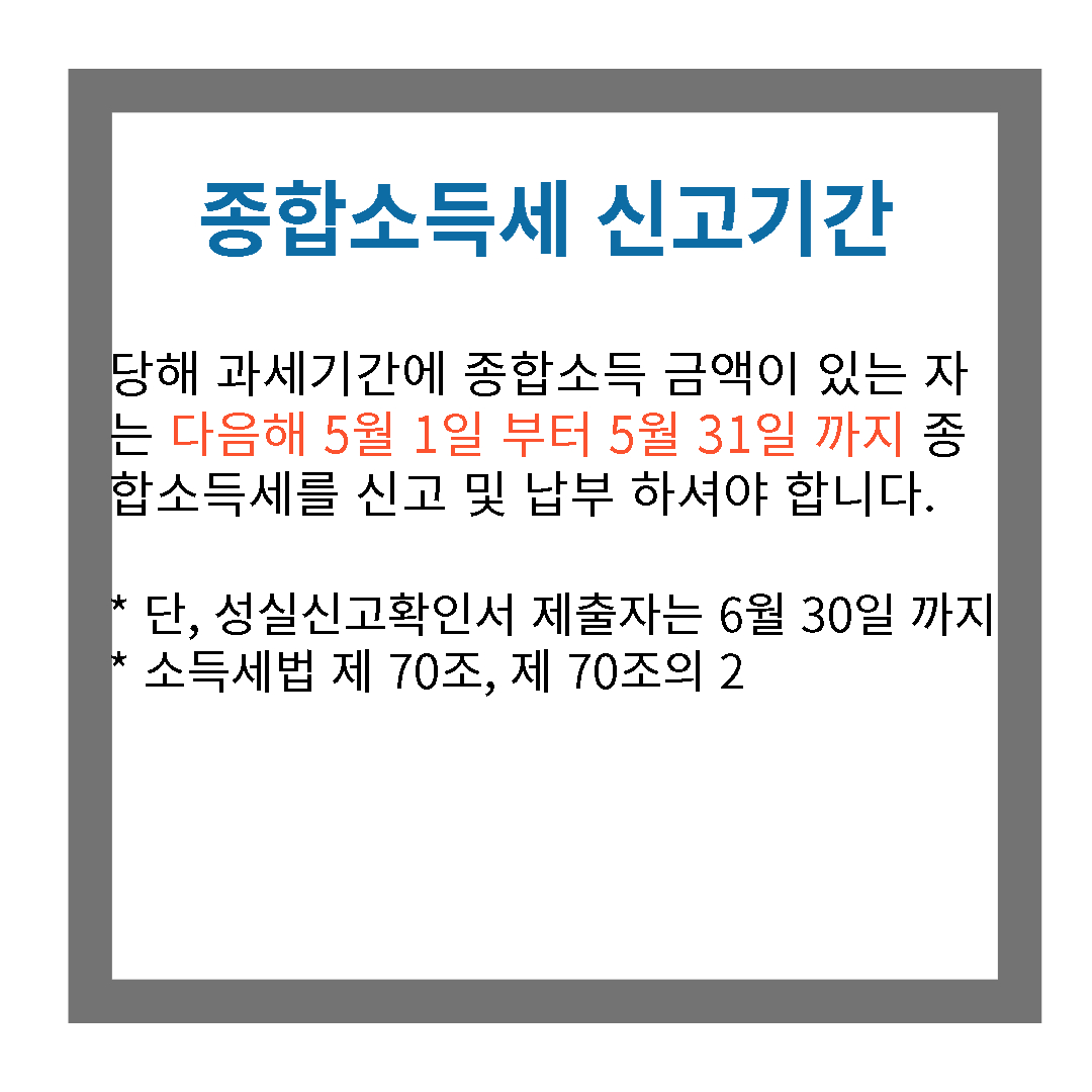 종합소득세 신고기간