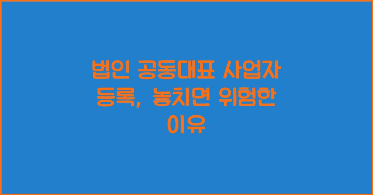 법인 공동대표 사업자 등록