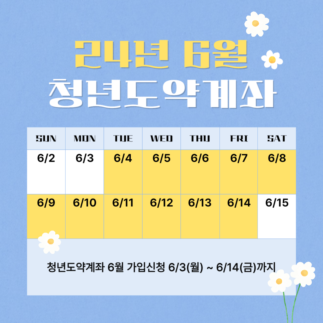 청년도약계좌 가입조건 및 신청기간