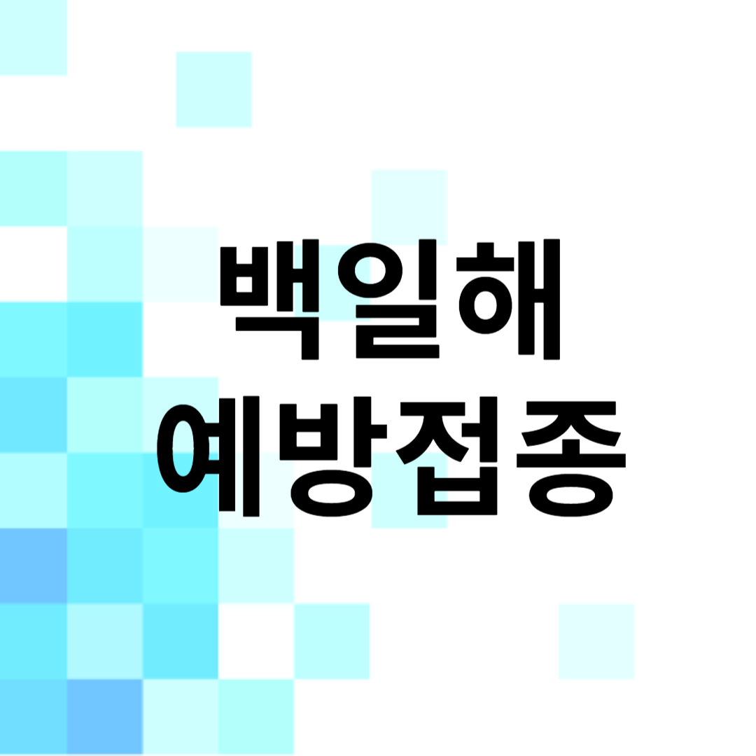 백일해 예방접종