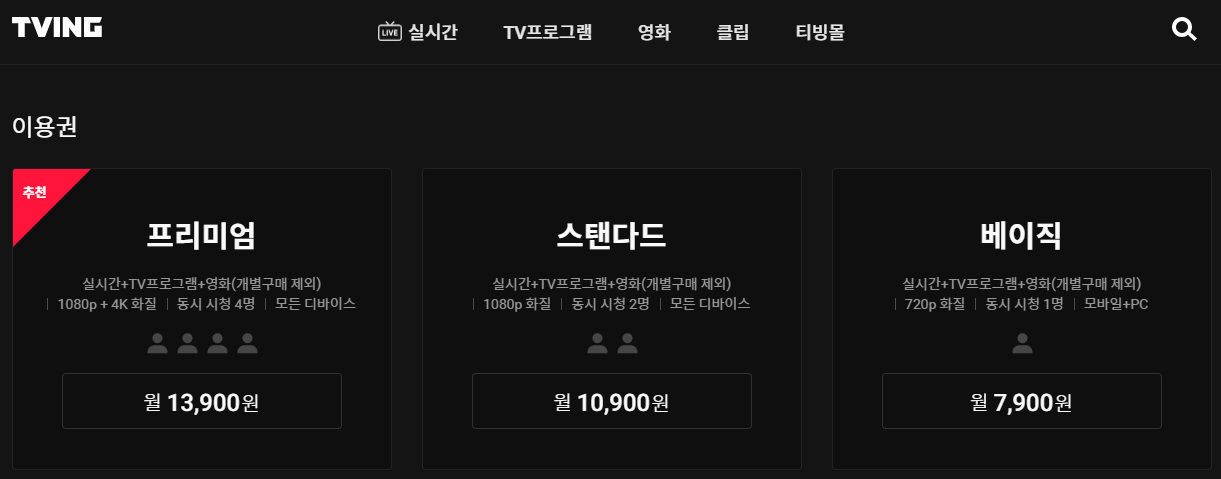 티빙-이용권-가격-비교