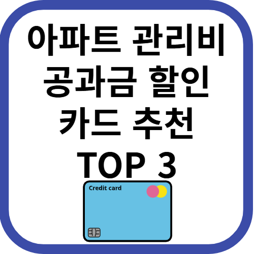 아파트 관리비, 공과금 할인 카드 추천