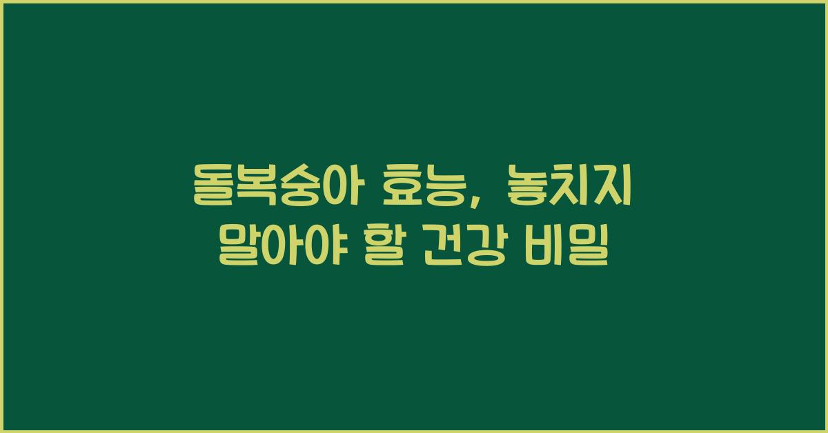 돌 복숭아 효능