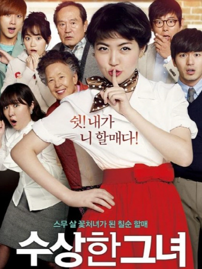 원작 수상한 그녀