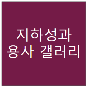 지하성과 용사 갤러리