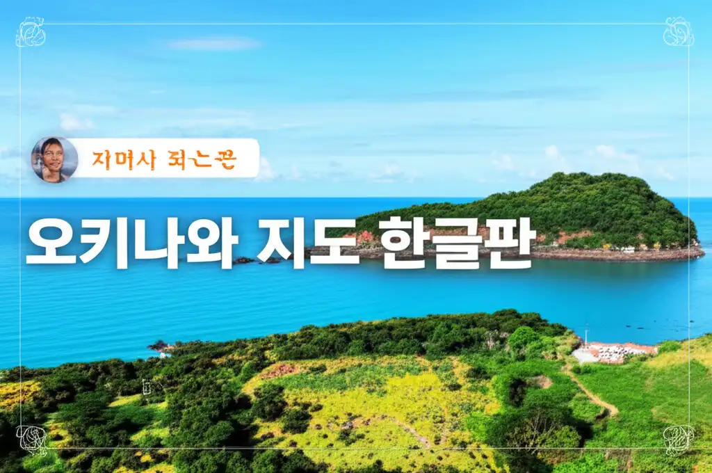 오키나와 지도 한글판 관련 대표 썸네일 이미지, 여행 계획 중인 사람들