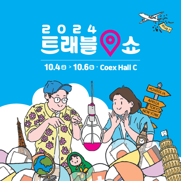 트래블쇼 2024: 여행 트렌드와 특별 혜택의 향연