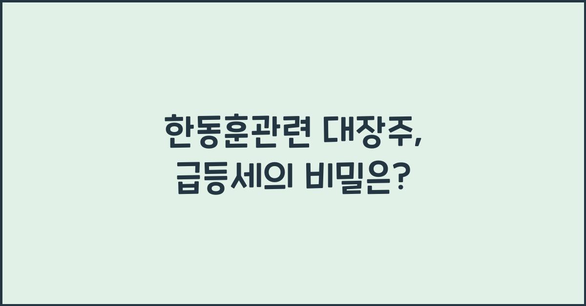 한동훈관련 대장주