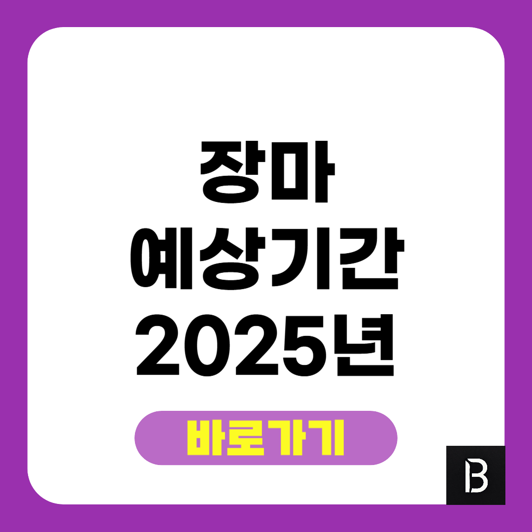 장마 예상 기간 2025년