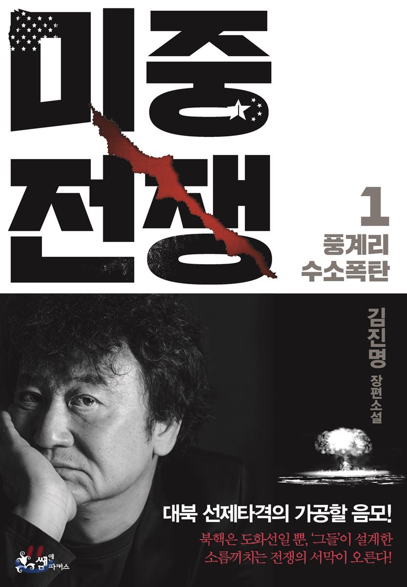 김진명-미중전쟁-북리뷰-독서후기