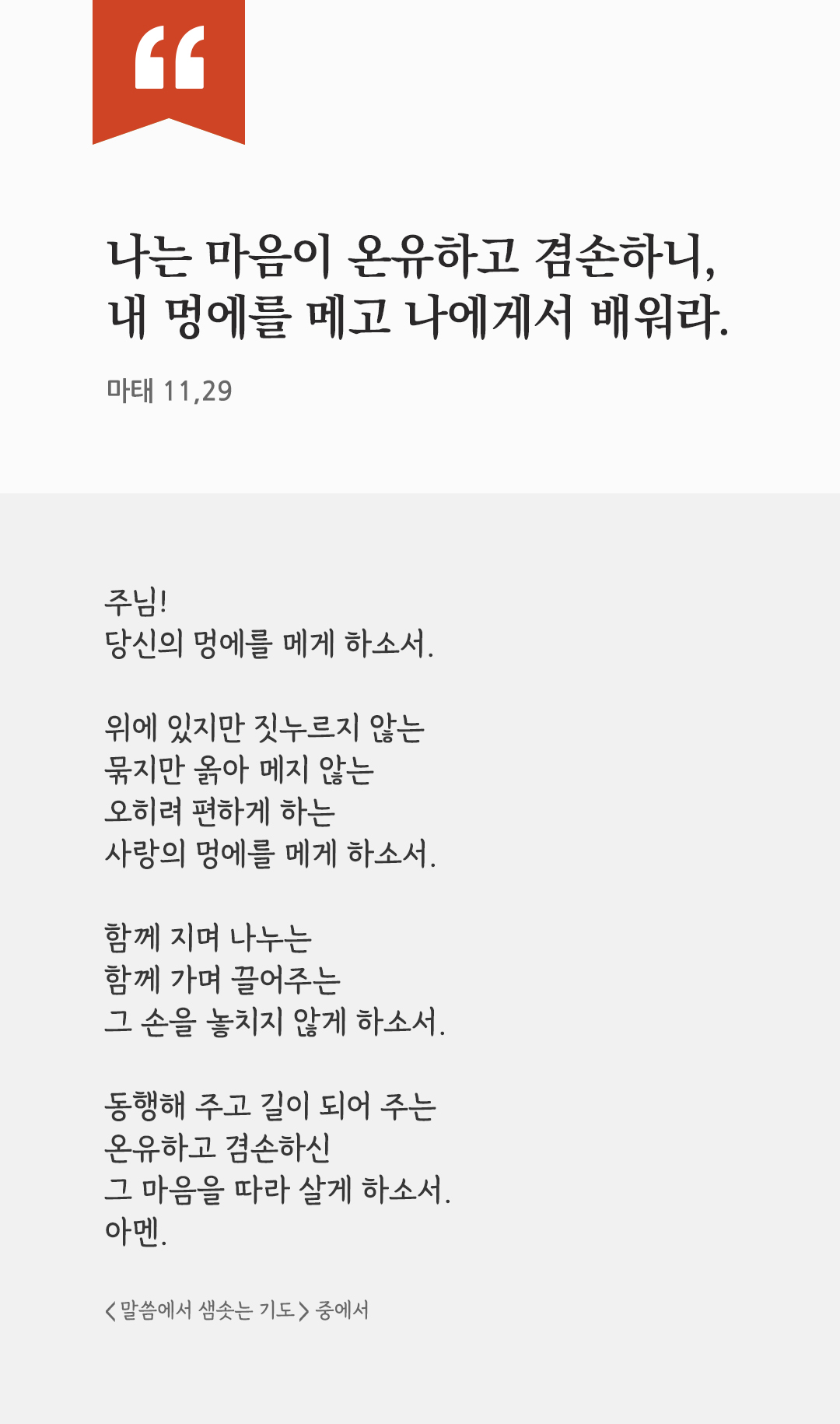 모두 나에게 오너라. 정녕 내 멍에는 편하고 내 짐은 가볍다. (마태 11,28.30) by 피어나네 성경 말씀 카드 성경구절 이미지