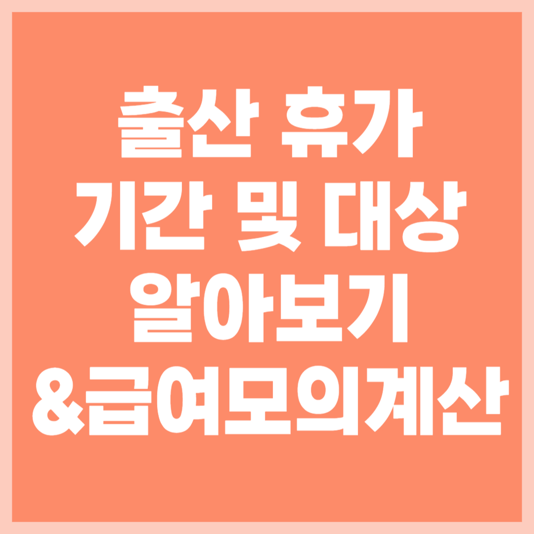 출산 휴가 (출산 전후 유산 사산) 급여 모의계산