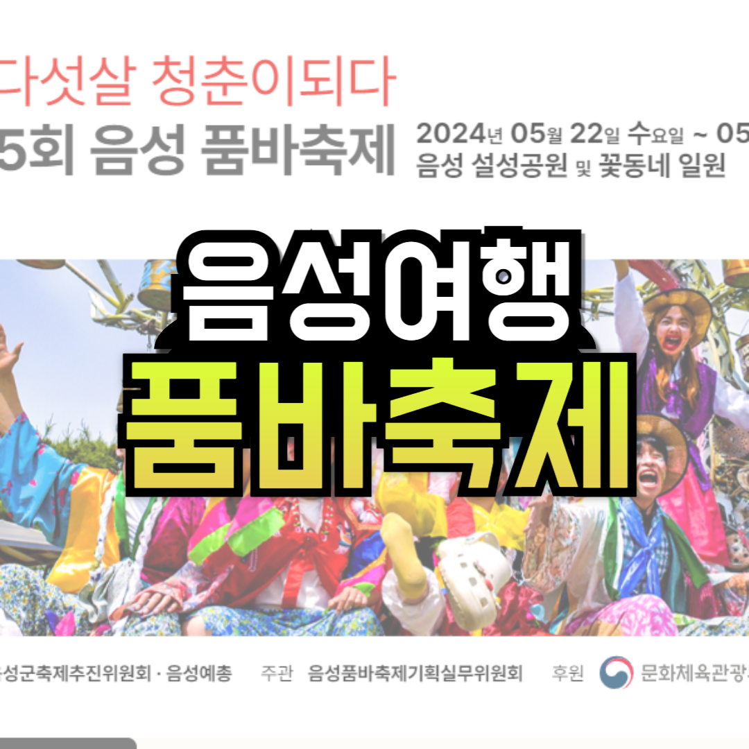 음성 품바 축제 일정 초대가수