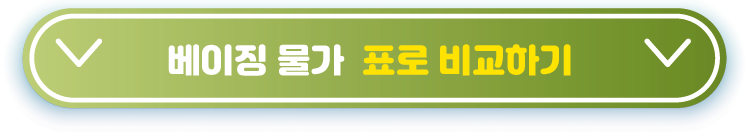 글막대기베이징-물가-표로-비교하기