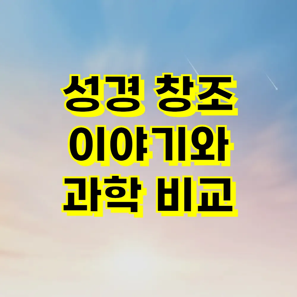 성경 창조 이야기와 과학 비교