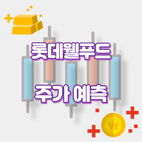 롯데웰푸드_썸네일