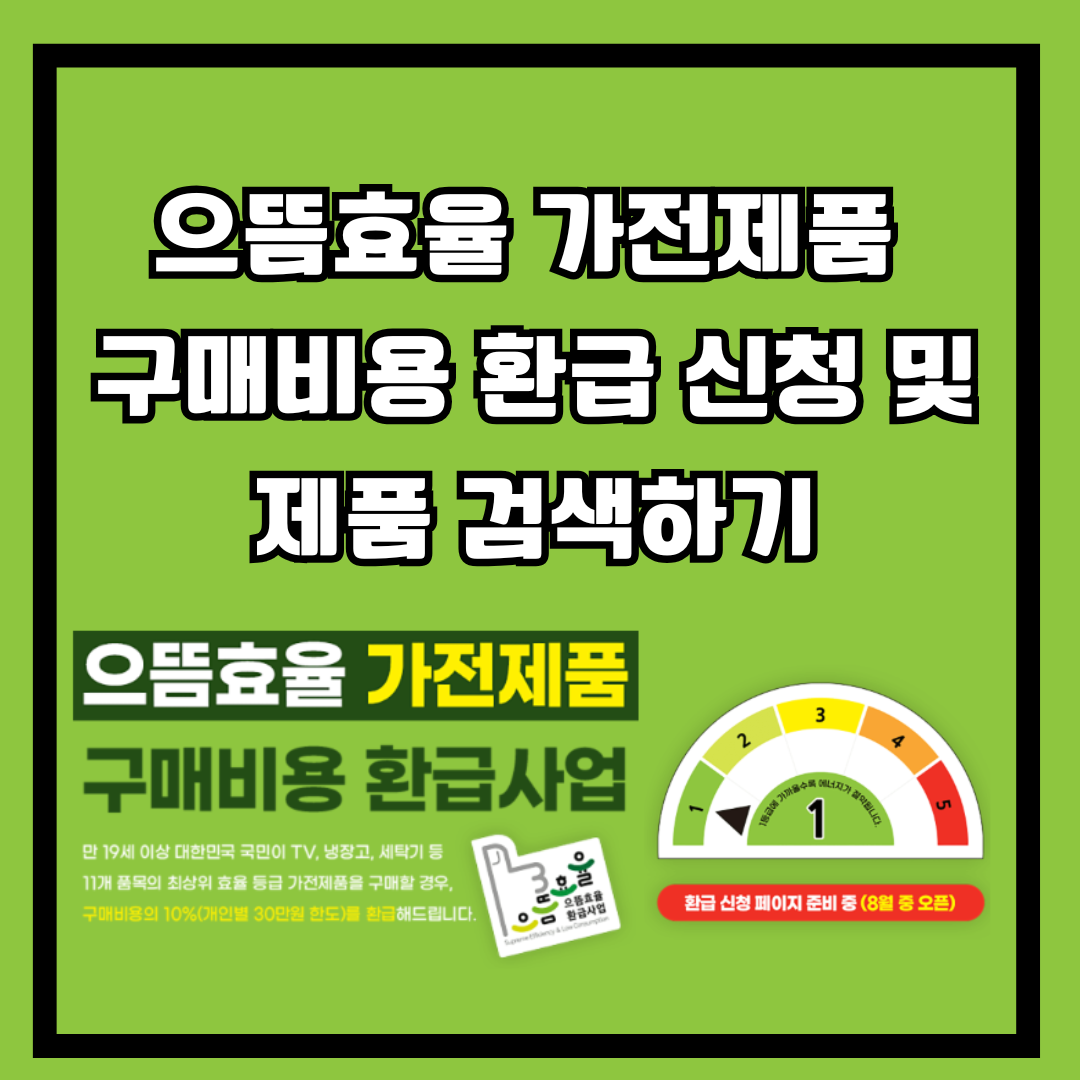 1등급 으뜸가전환급 신청방법 및 제품 검색하기
