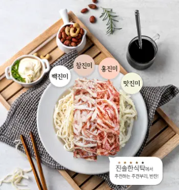 나무쟁반위에 백진미와 참진미와 홍진미와 맛진미 한접시와 마요네즈소스