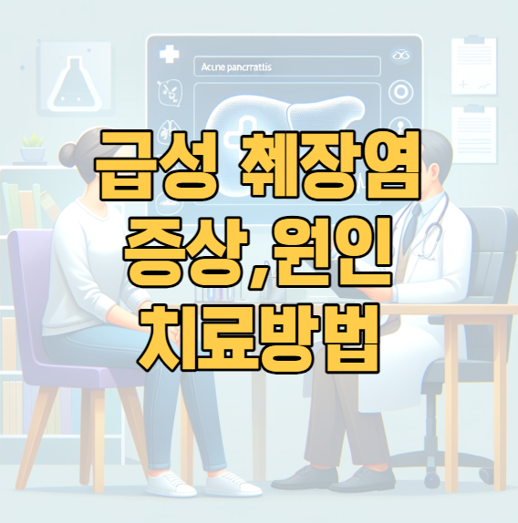 급성췌장염-증상-원인-좋은음식-치료방법