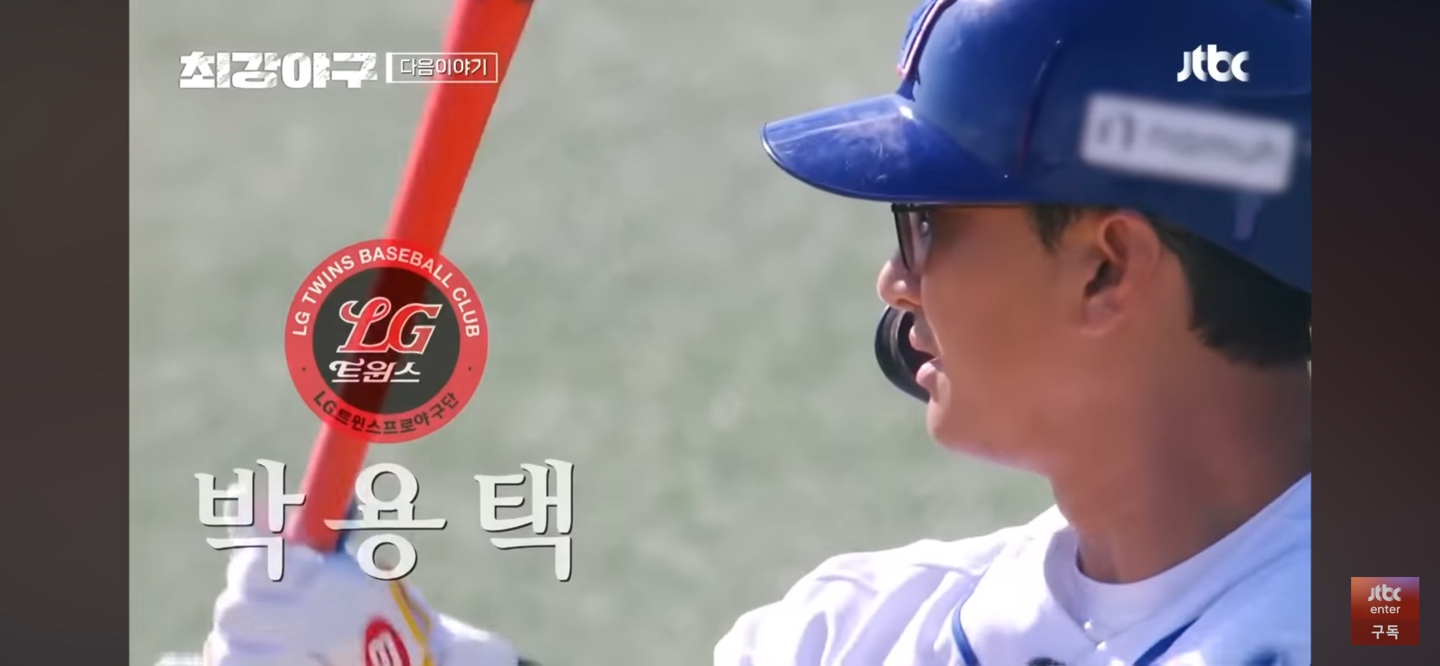 은퇴했고 나이가 들었어도 한국 프로야구 역사의 레전드 - 최강야구