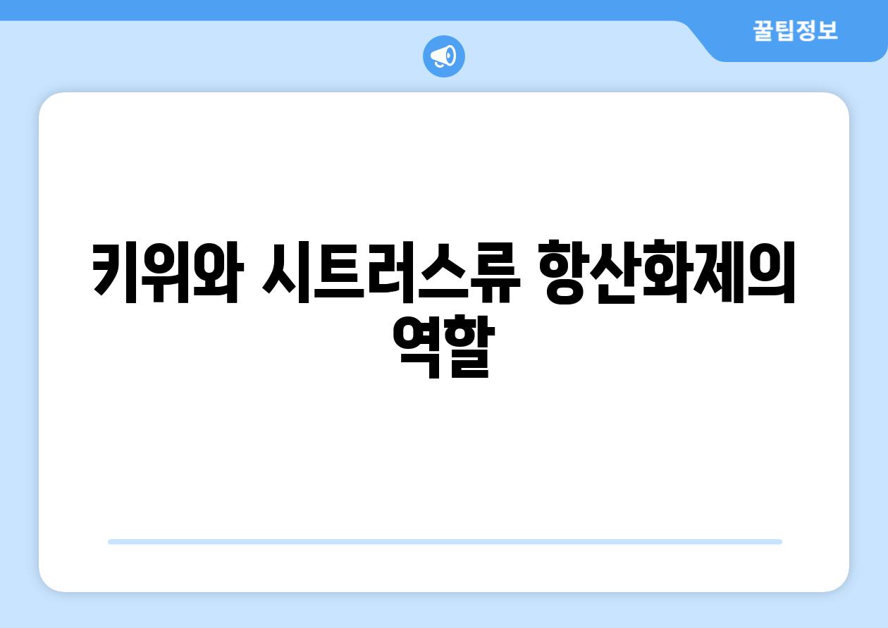 키위와 시트러스류 항산화제의 역할