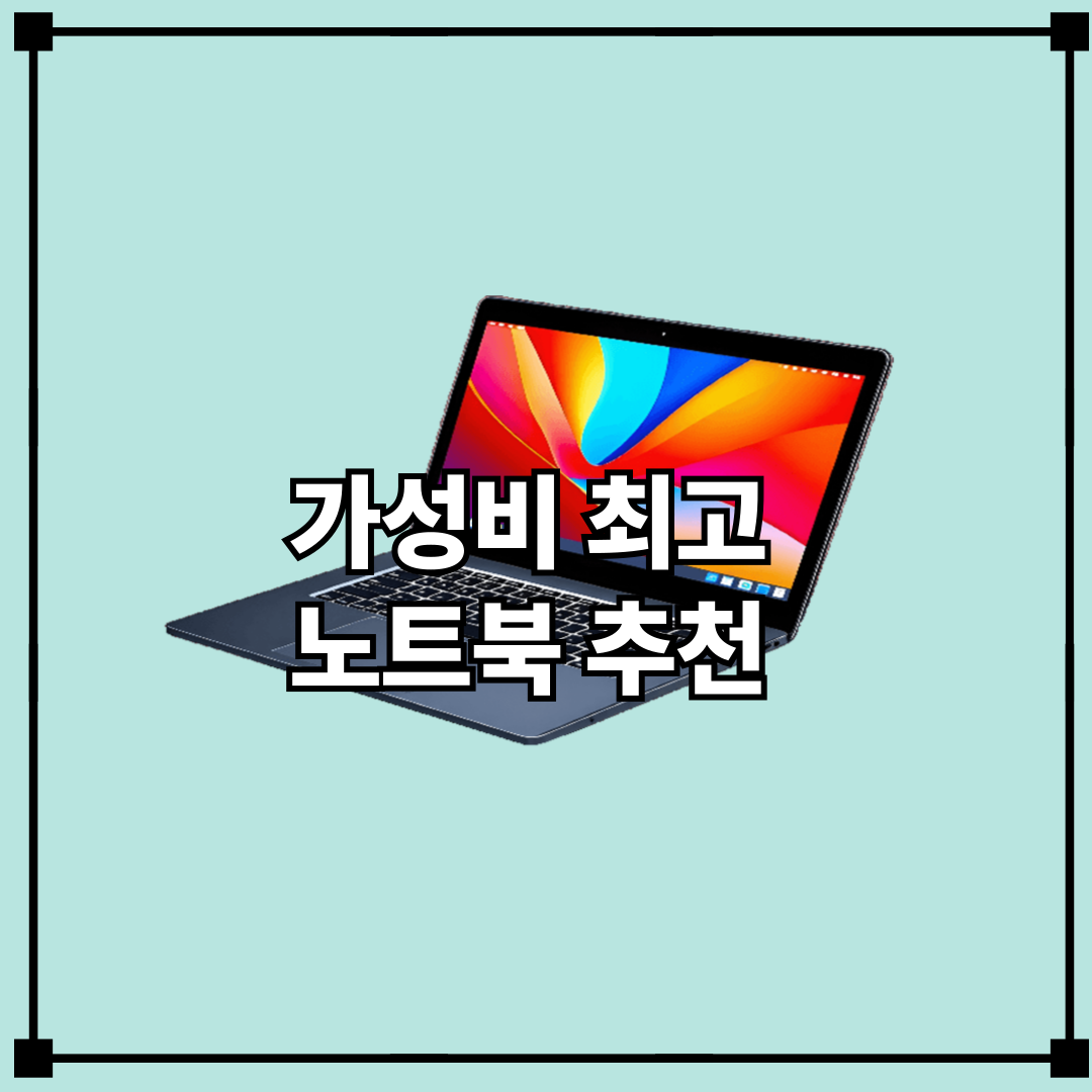 2025 가성비 최고 노트북 추천 – 100만원 이하 재택근무용 비교