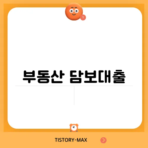 부동산 담보대출, 추가 자금 활용의 팁