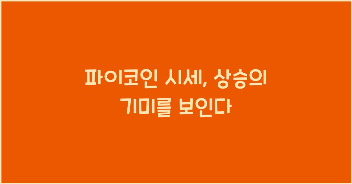 파이코인 시세