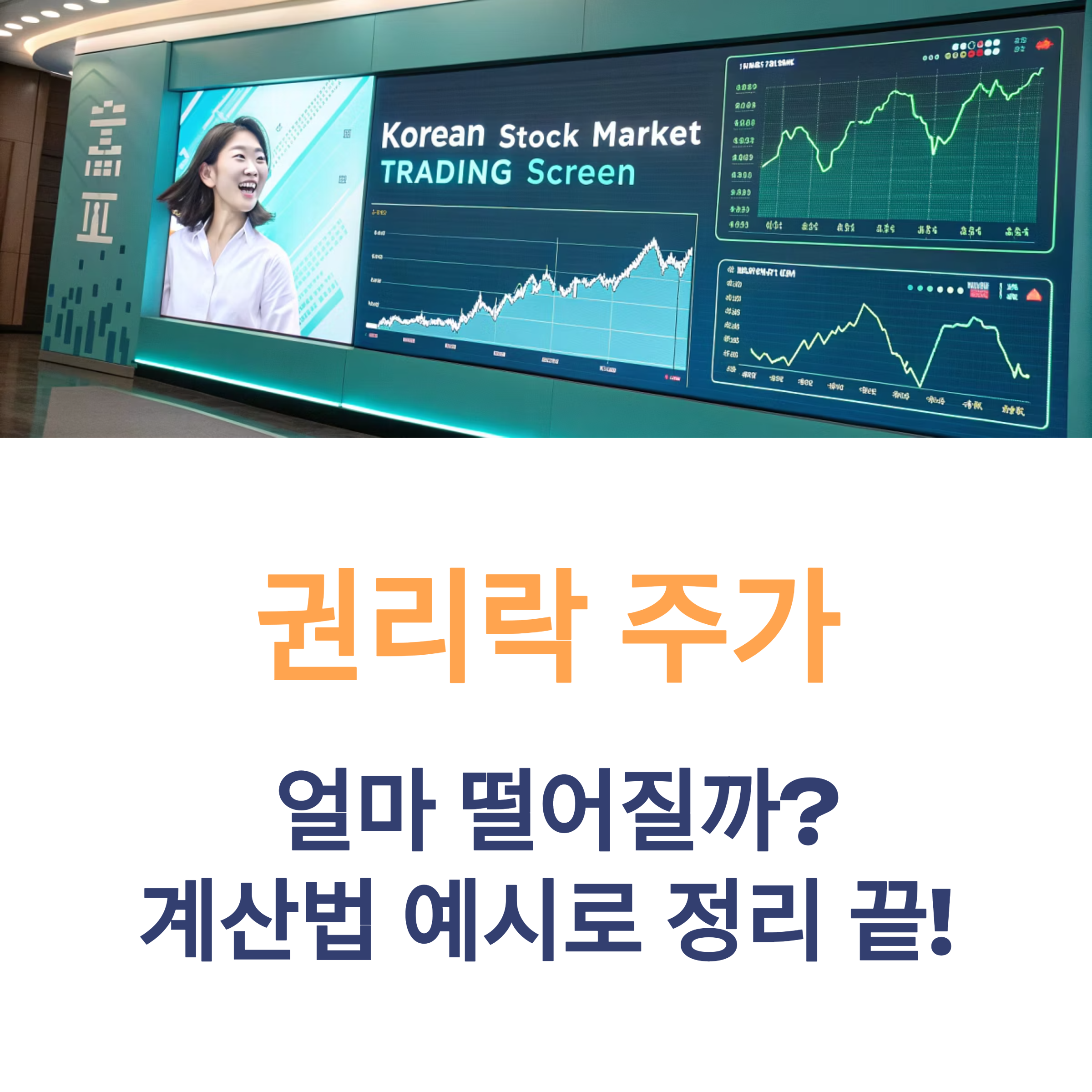 권리락 주가 계산법, 무상증자·유상증자
