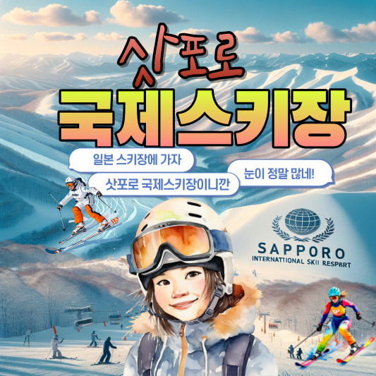 삿포로 국제스키장