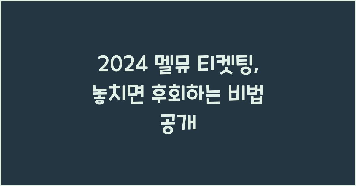 2024 멜뮤 티켓팅