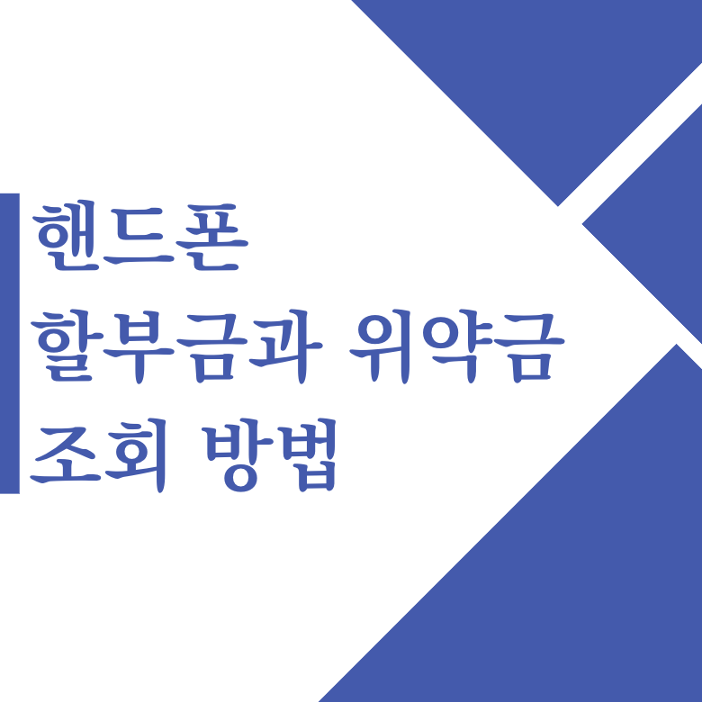 핸드폰 단말기 할부금과 위약금 조회 방법(+2024)