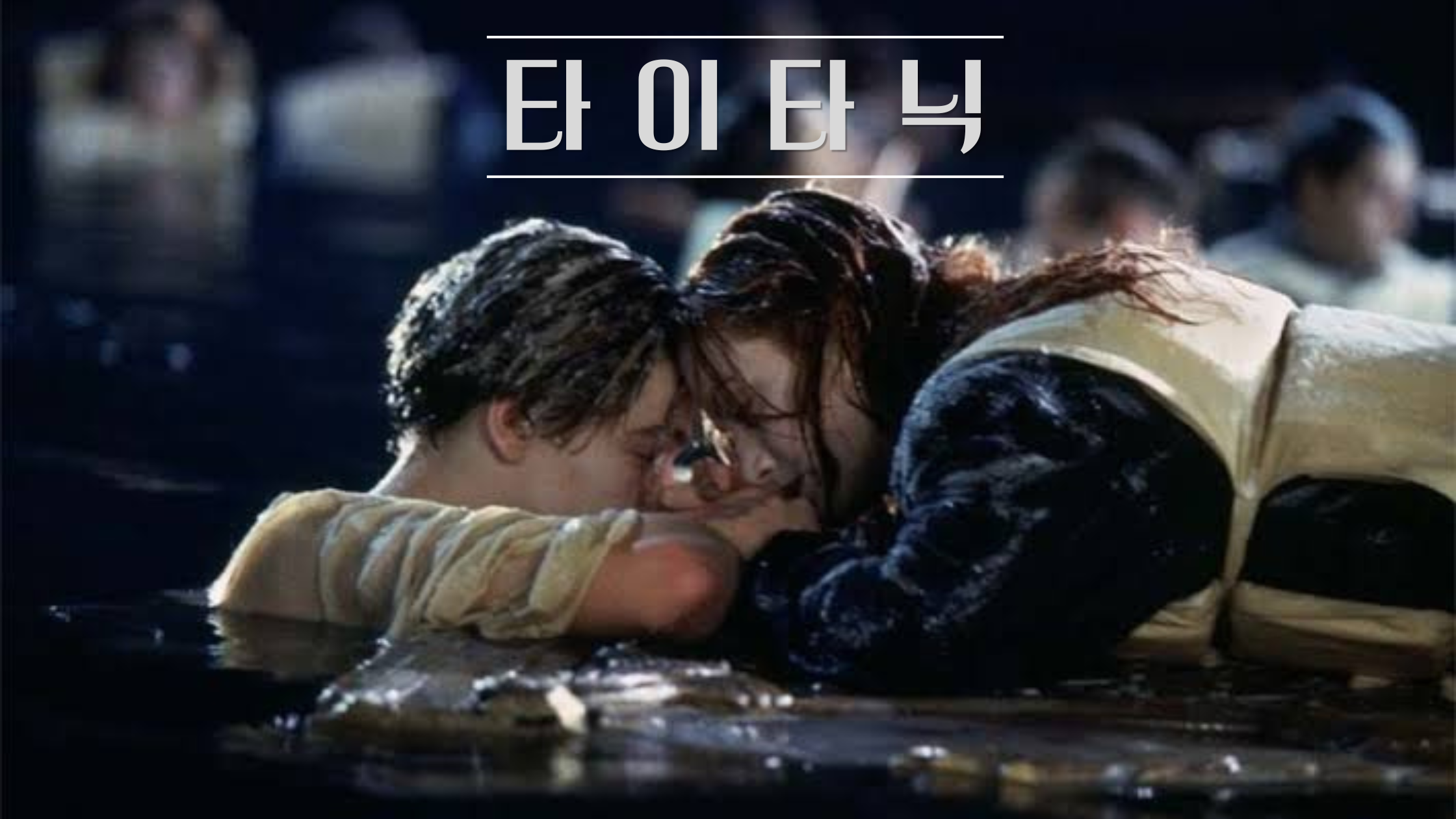 타이타닉 영화