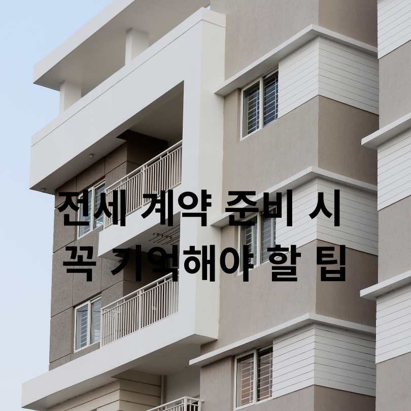 전세사기 예방 100% 활용법