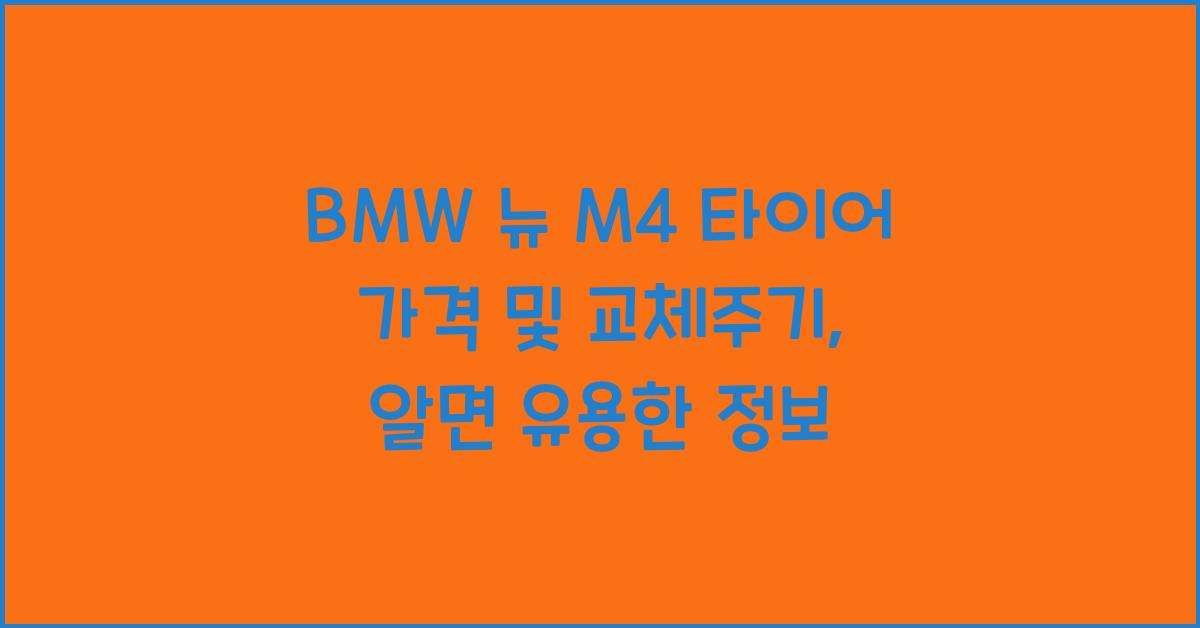 BMW 뉴 M4 타이어 가격, 교체주기