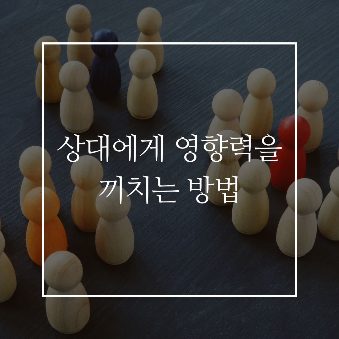 상대에게 영향력을 끼치는 방법 커버