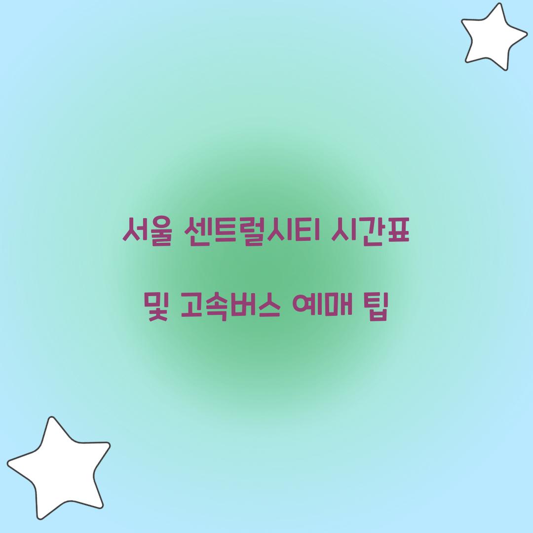 서울 센트럴시티 시간표