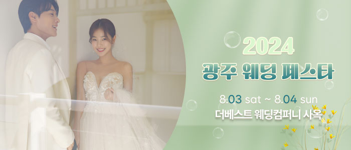 광주-웨딩페스타