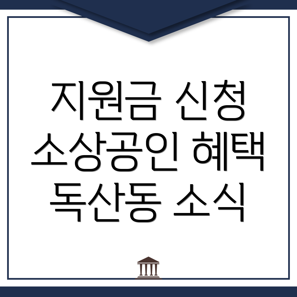 소상공인 지원금