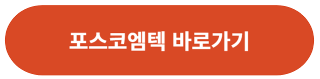 포스코엠텍