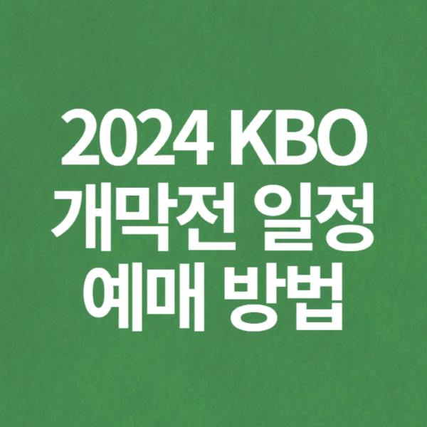 2024 KBO 프로야구 개막전 일정