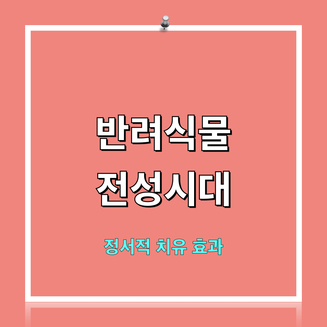 반려식물_정서적치유_효과