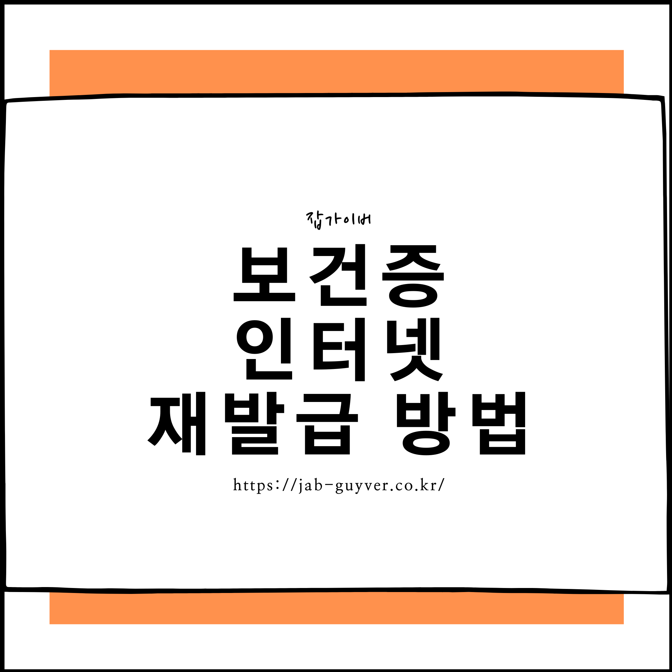 건강진단결과서 보건증 인터넷 발급 재발급 유효기간