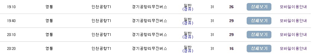 수원 영통 더마레보호텔 인천공항 리무진 버스 시간표 요금 예약 방법