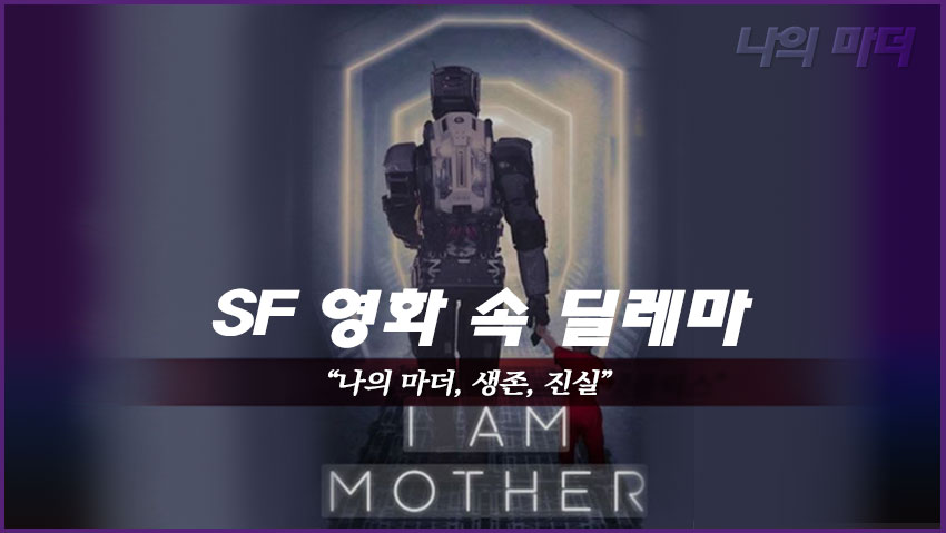 SF 영화 속 딜레마 "나의 마더, 생존, 진실"