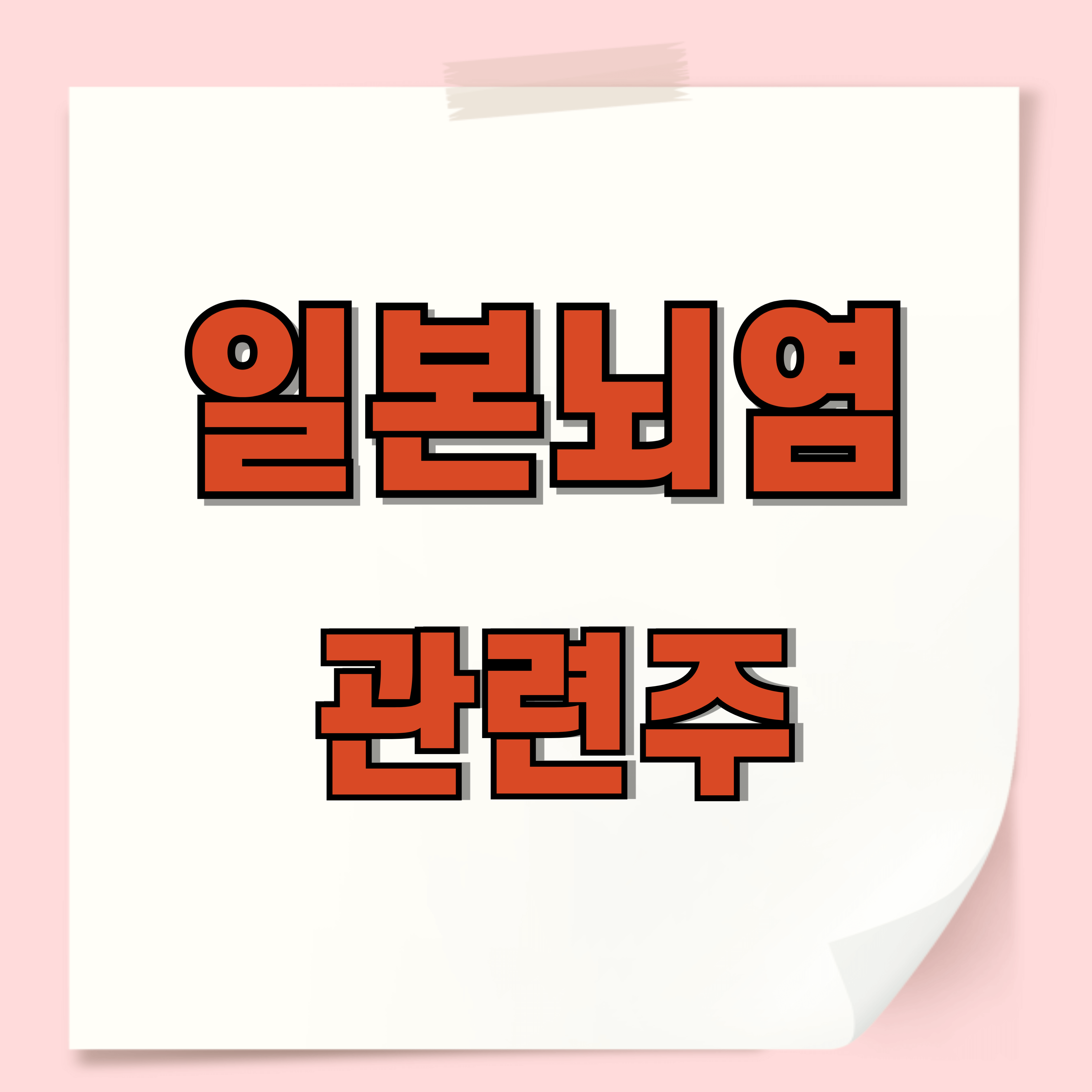 일본뇌염 관련주